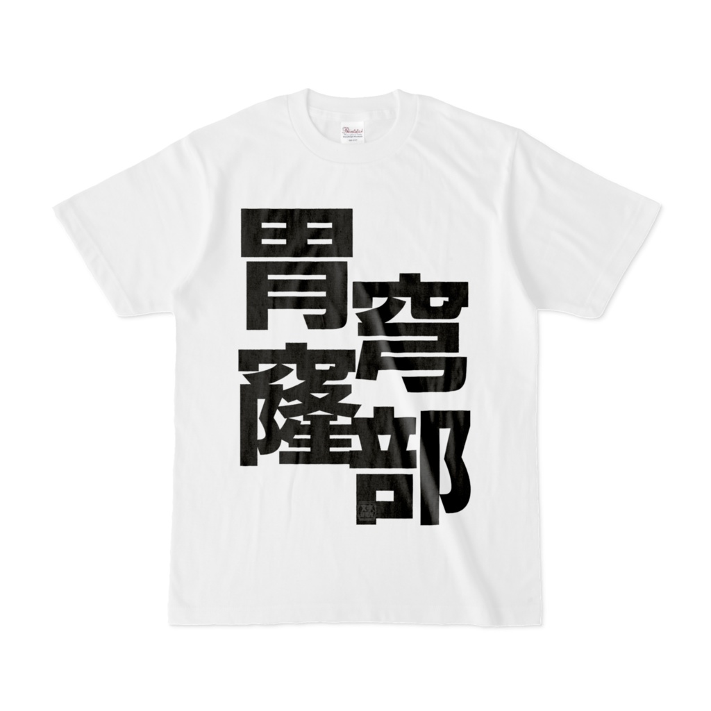 Tシャツ | 文字研究所 | 胃穹窿部