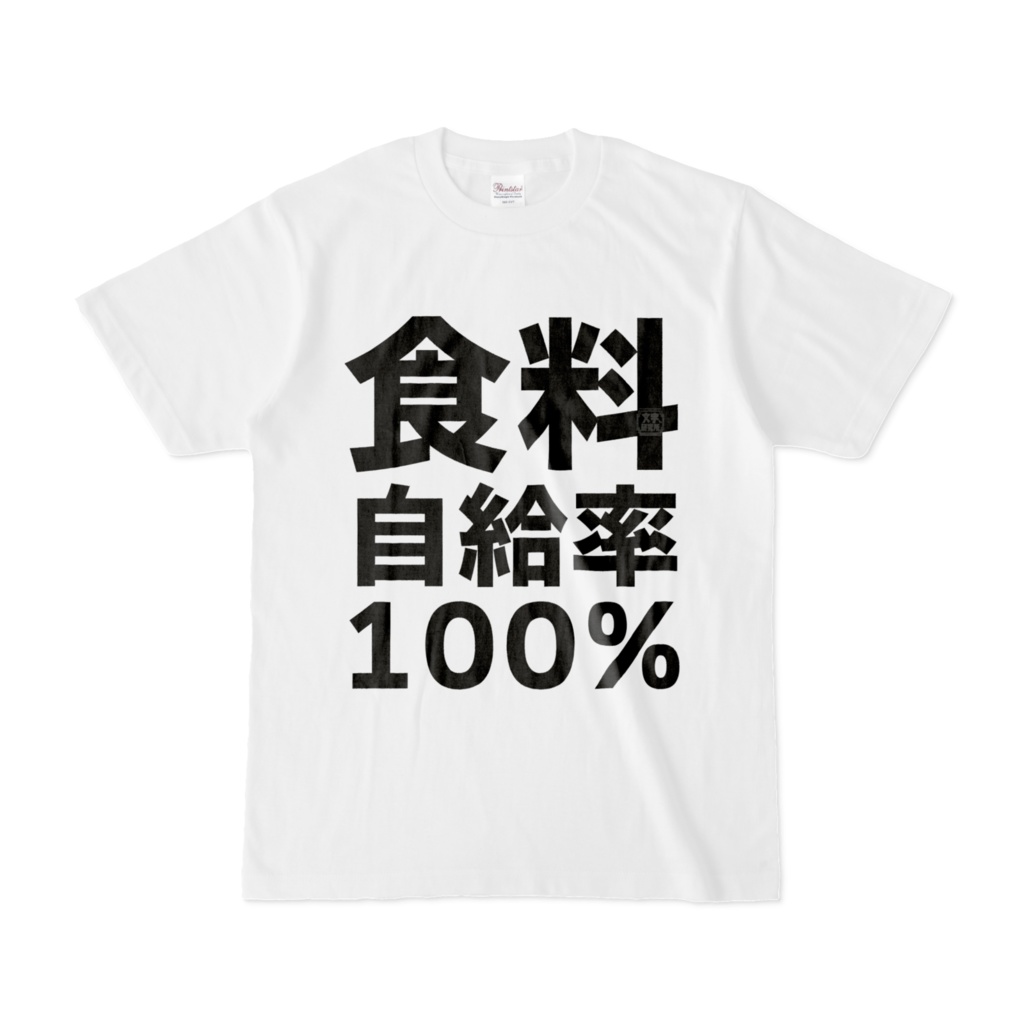 Tシャツ | 文字研究所 | 食料自給率100%