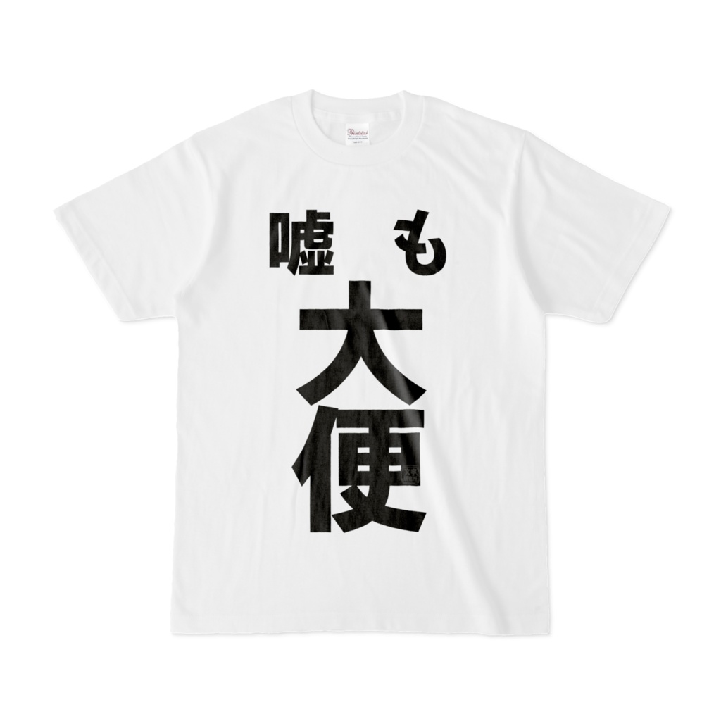 Tシャツ | 文字研究所 | 嘘も大便