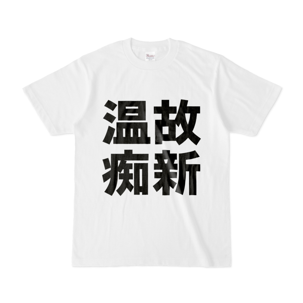 Tシャツ | 文字研究所 | 温故痴新