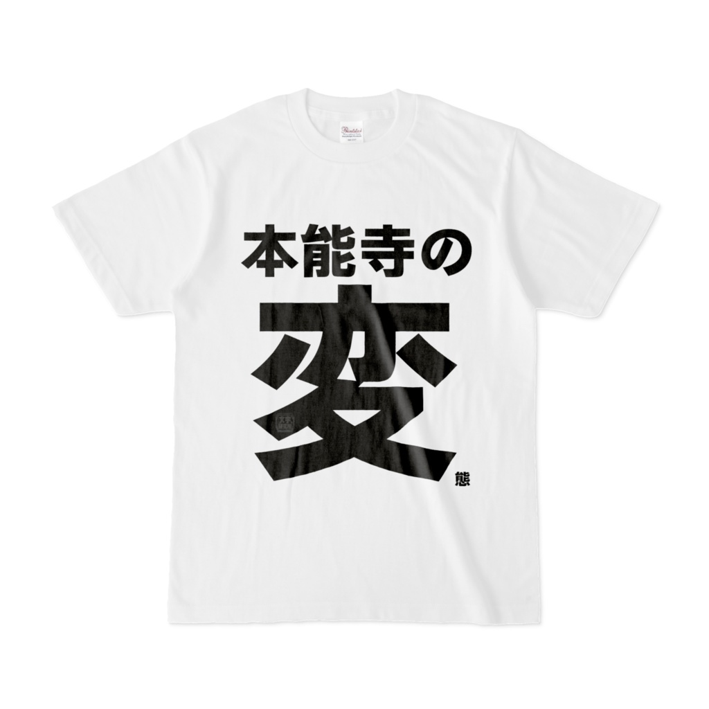 Tシャツ | 文字研究所 | 本能寺の変態