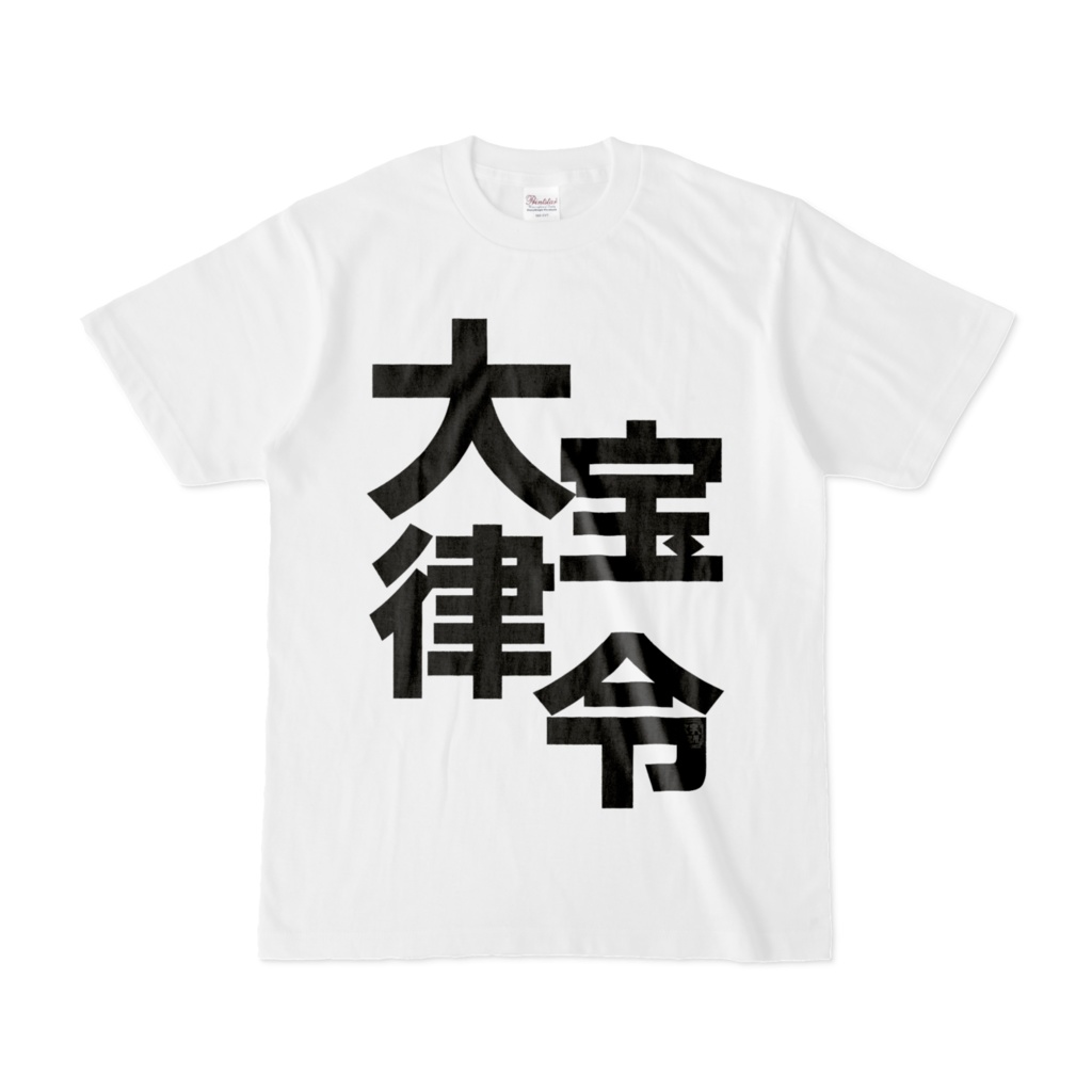 Tシャツ | 文字研究所 | 大宝律令