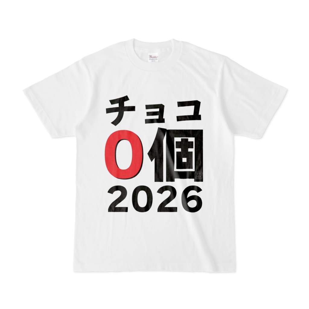 Tシャツ | 文字研究所 | チョコ0個2026