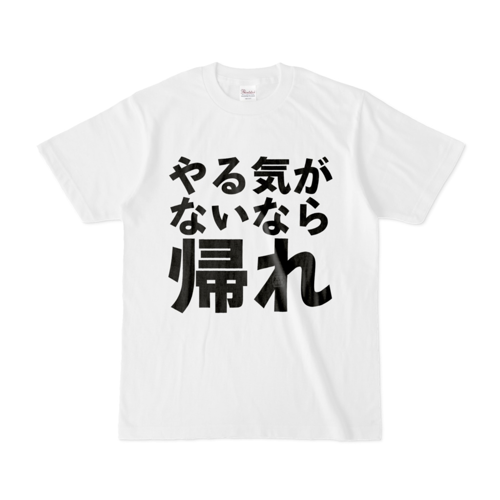 Tシャツ | 文字研究所 | やる気がないなら帰れ