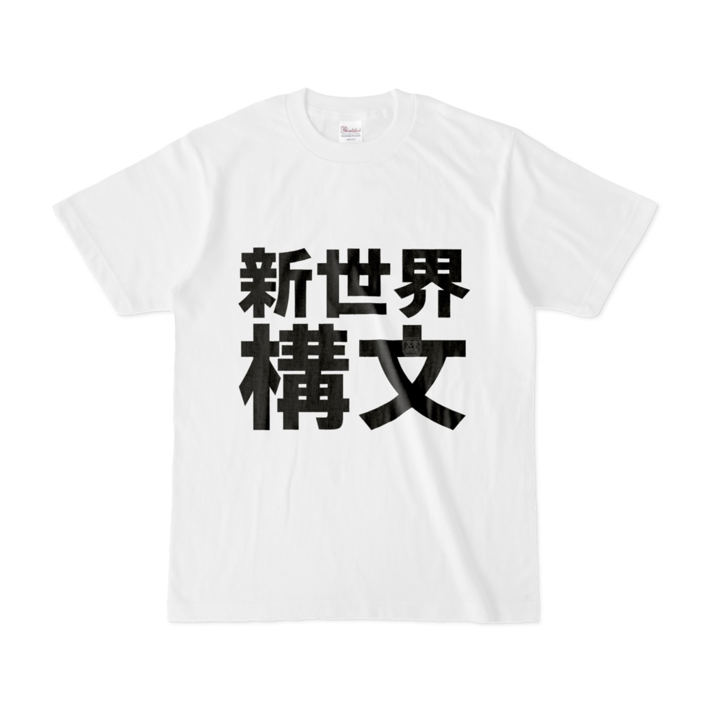 Tシャツ | 文字研究所 | 新世界構文