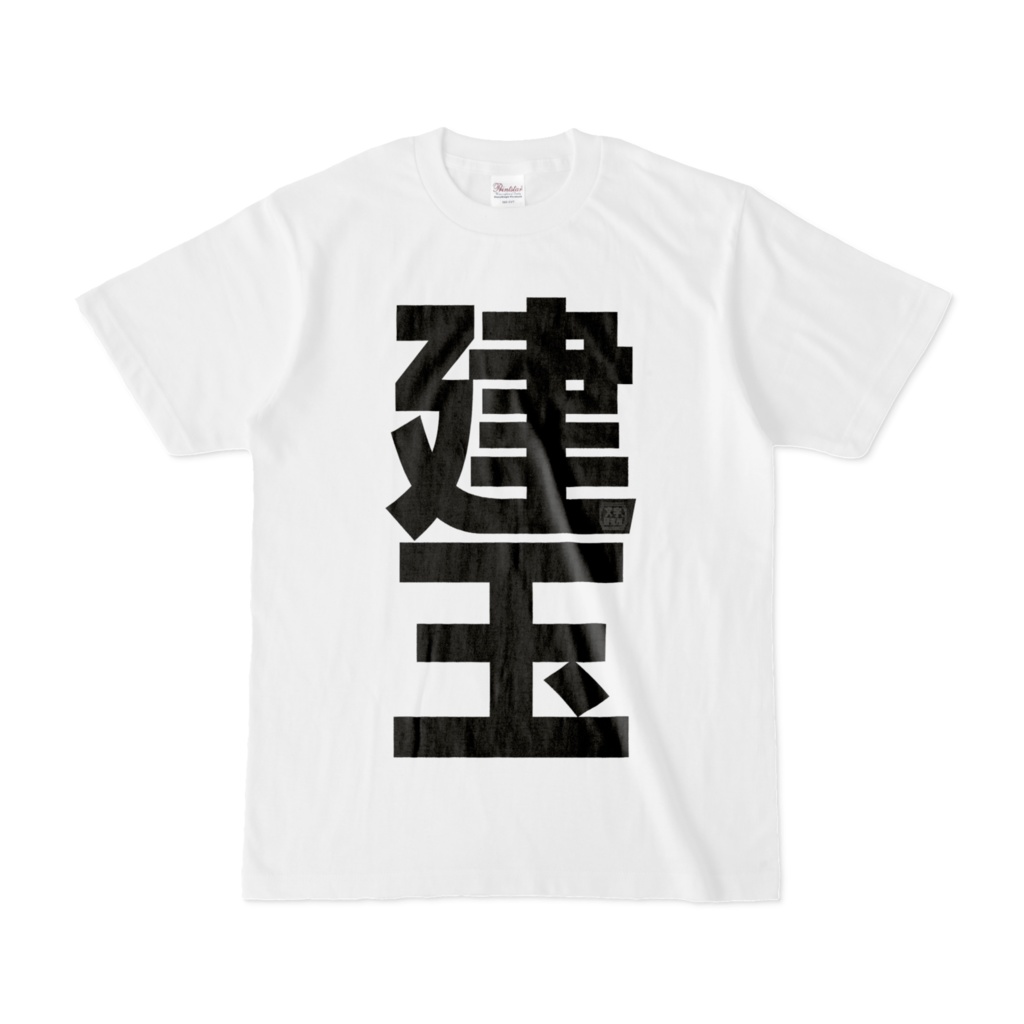 Tシャツ | 文字研究所 | 建玉