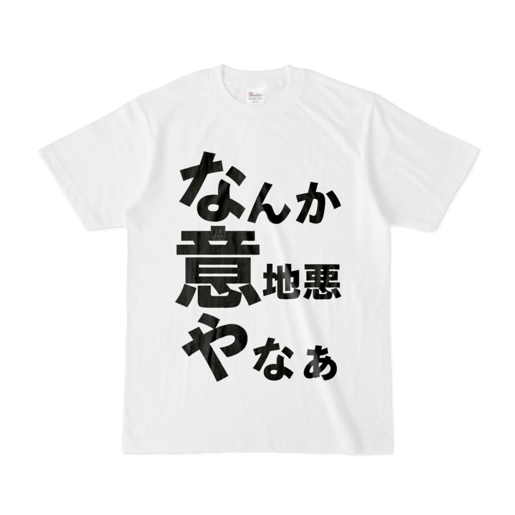 Tシャツ | 文字研究所 | なんか意地悪やなぁ