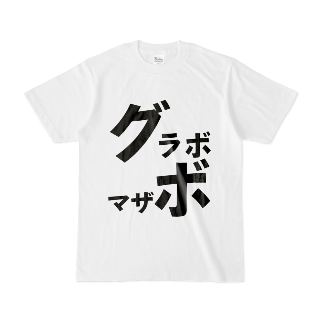 Tシャツ | 文字研究所 | グラボ マザボ