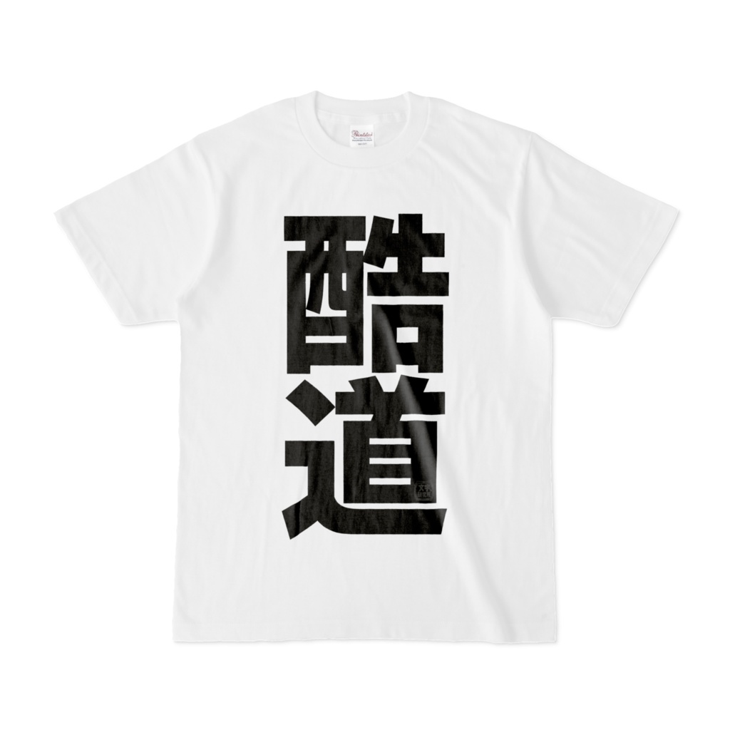 Tシャツ | 文字研究所 | 酷道