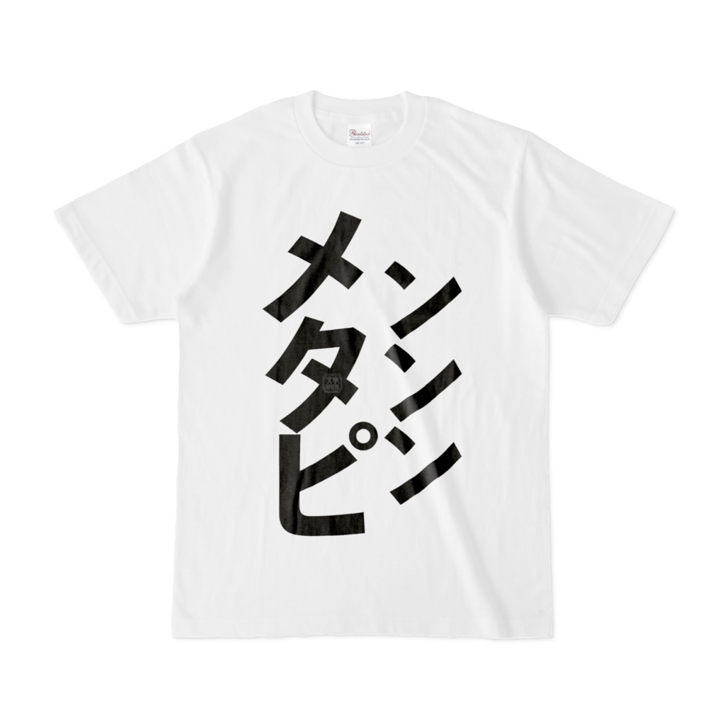 Tシャツ | 文字研究所 | メンタンピン
