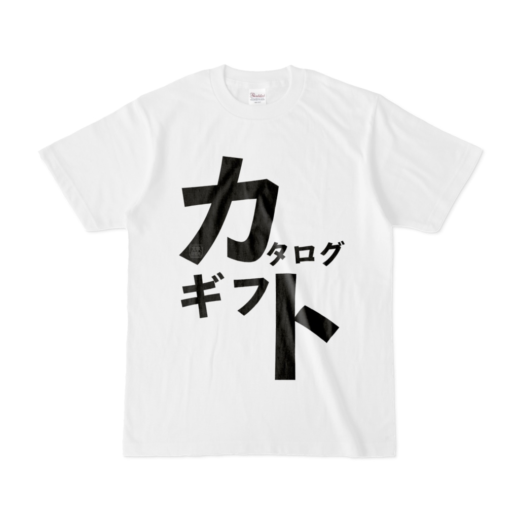 Tシャツ | 文字研究所 | カタログギフト