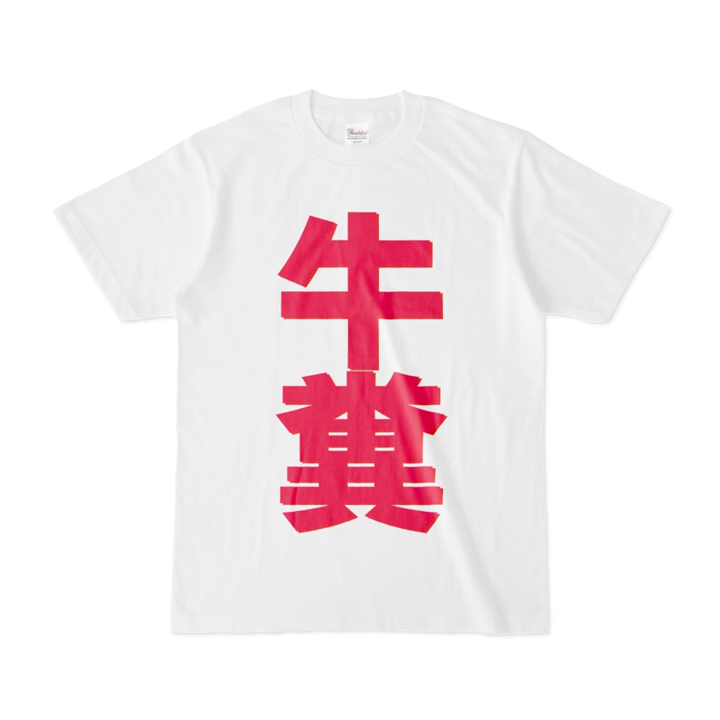 Tシャツ | 文字研究所 | 牛糞