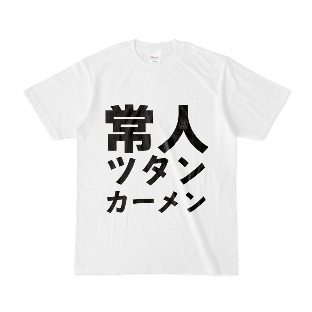 Tシャツ | 文字研究所 | 常人ツタンカーメン
