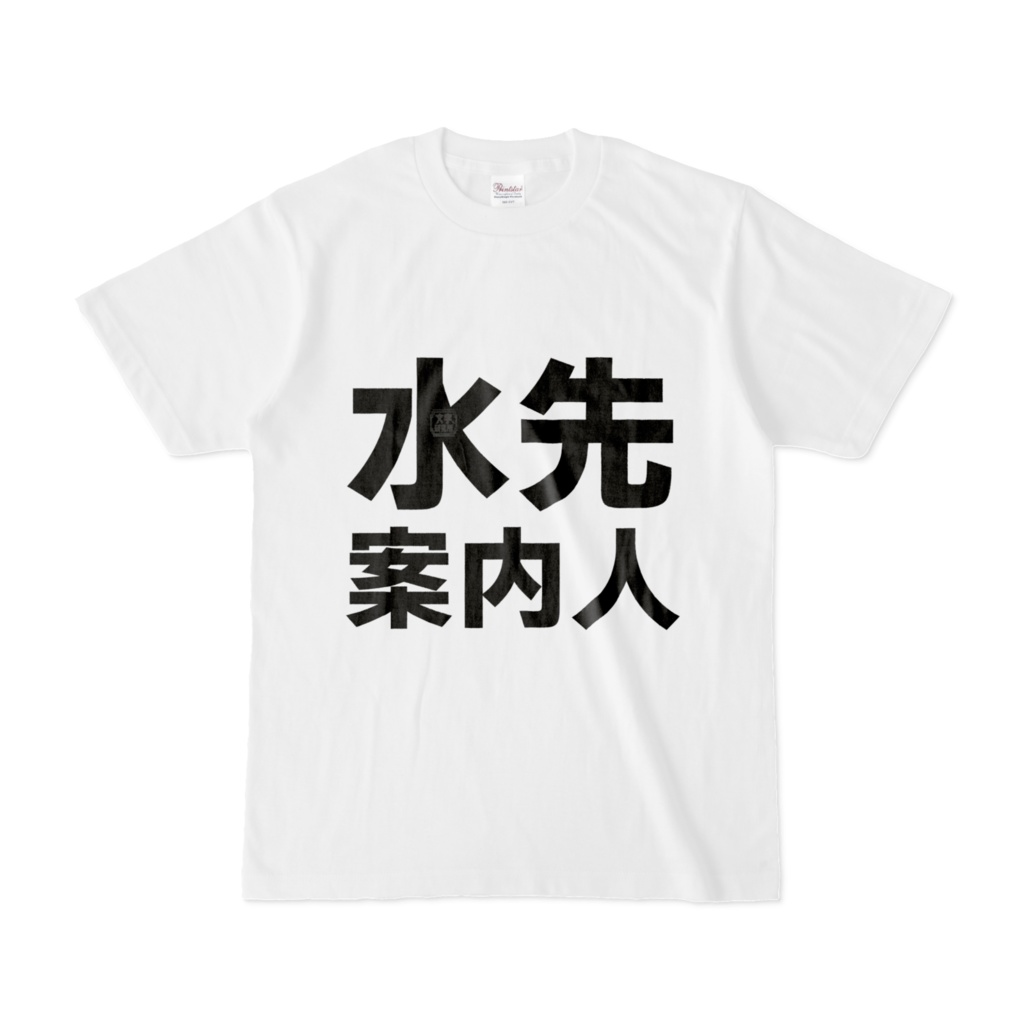 Tシャツ | 文字研究所 | 水先案内人