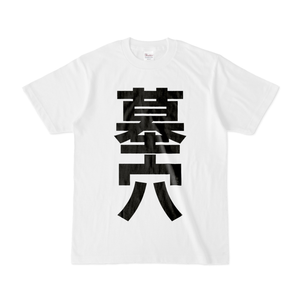 Tシャツ | 文字研究所 | 墓穴