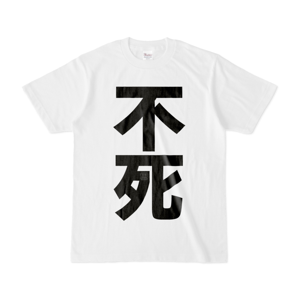 Tシャツ | 文字研究所 | 不死