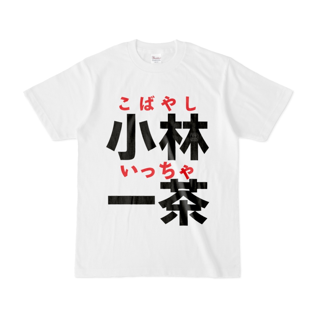 Tシャツ | 文字研究所 | 小林一茶