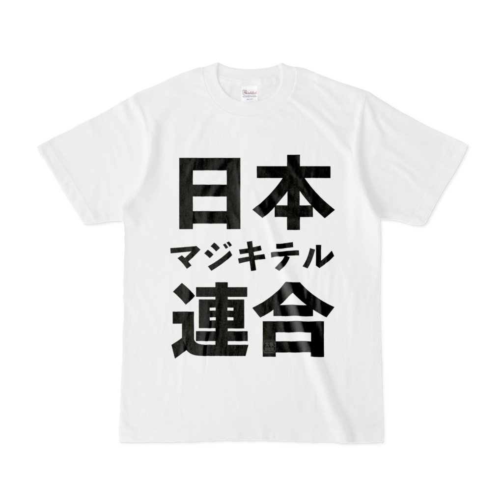 Tシャツ | 文字研究所 | 日本マジキテル連合