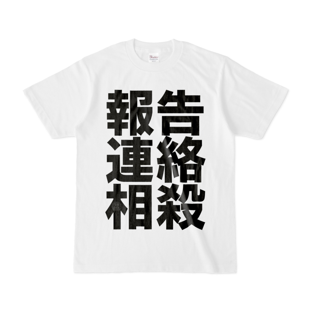 Tシャツ | 文字研究所 | 報連相