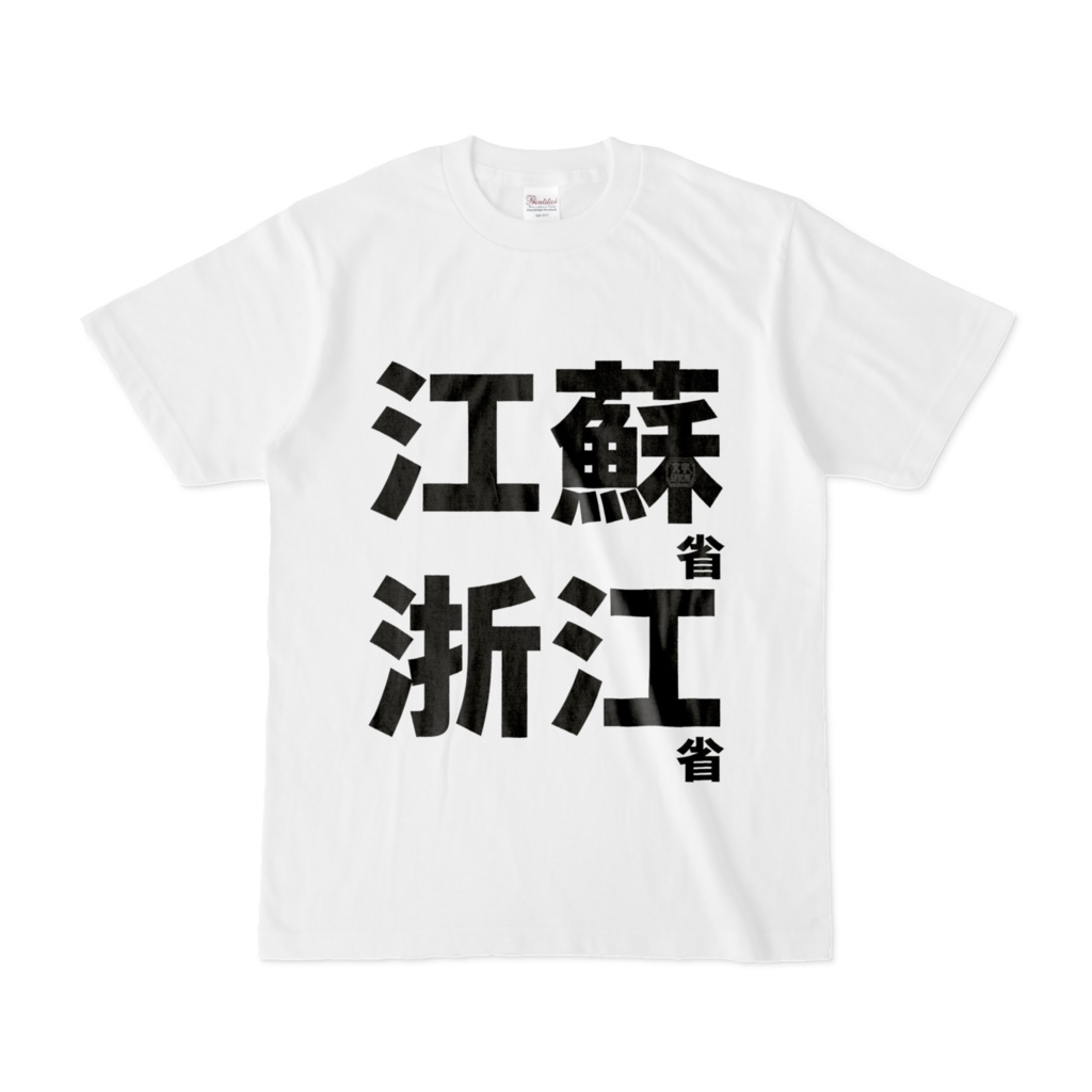Tシャツ | 文字研究所 | 江蘇省 浙江省