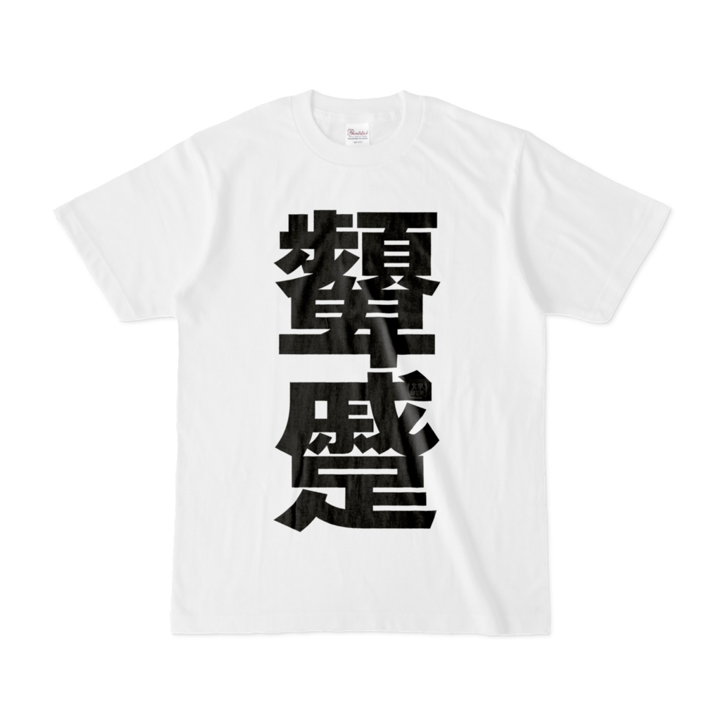 Tシャツ | 文字研究所 | 顰蹙