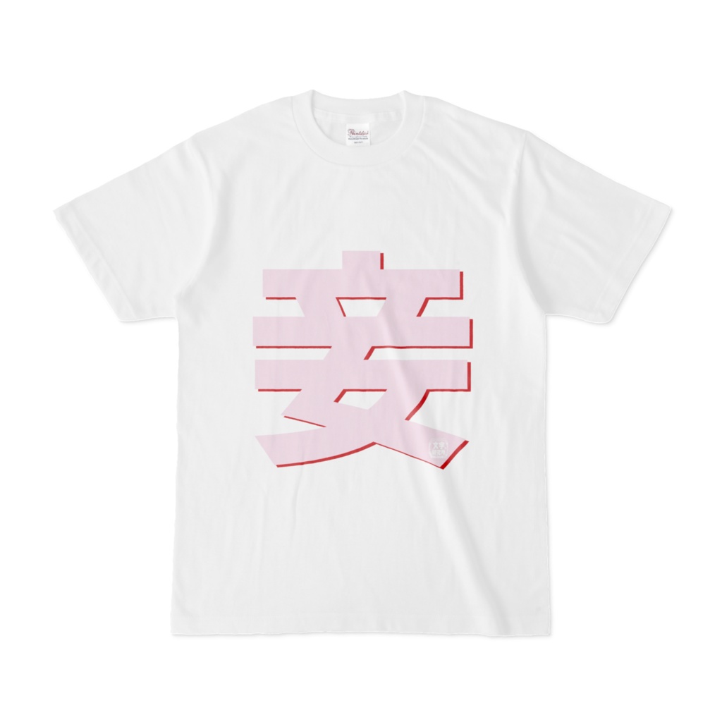 Tシャツ | 文字研究所 | 妾