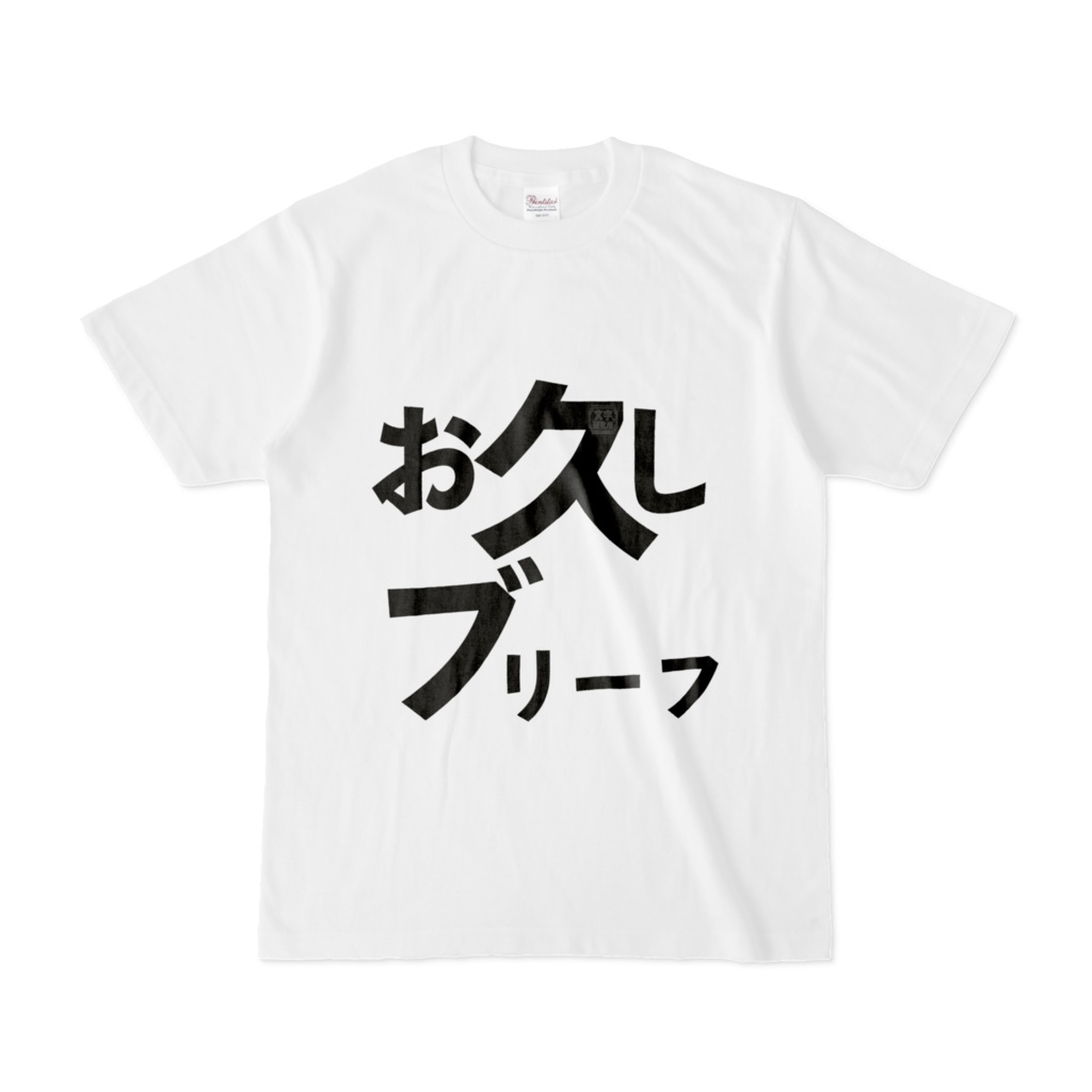 Tシャツ | 文字研究所 | お久しブリーフ