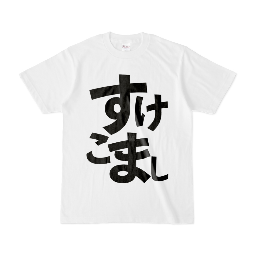 Tシャツ | 文字研究所 | すけこまし