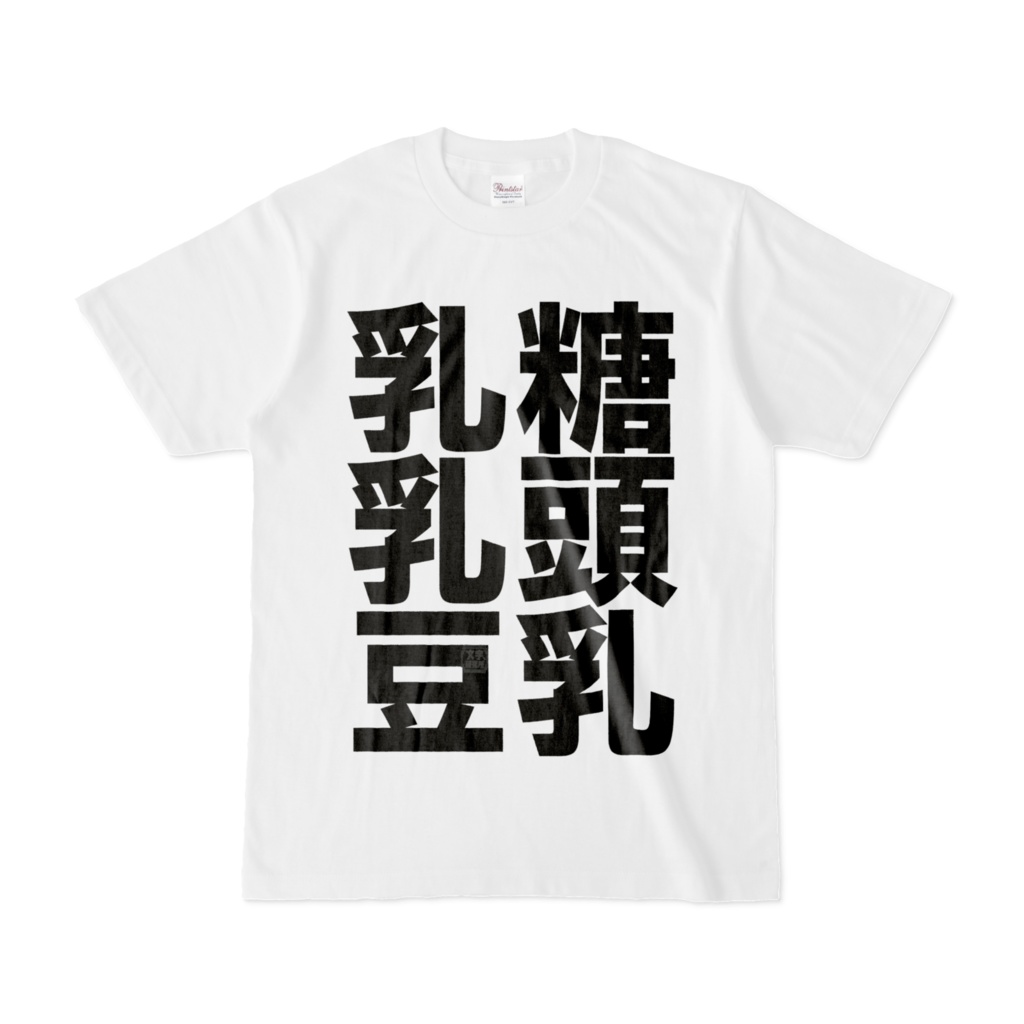 Tシャツ | 文字研究所 | 乳糖 乳頭 豆乳