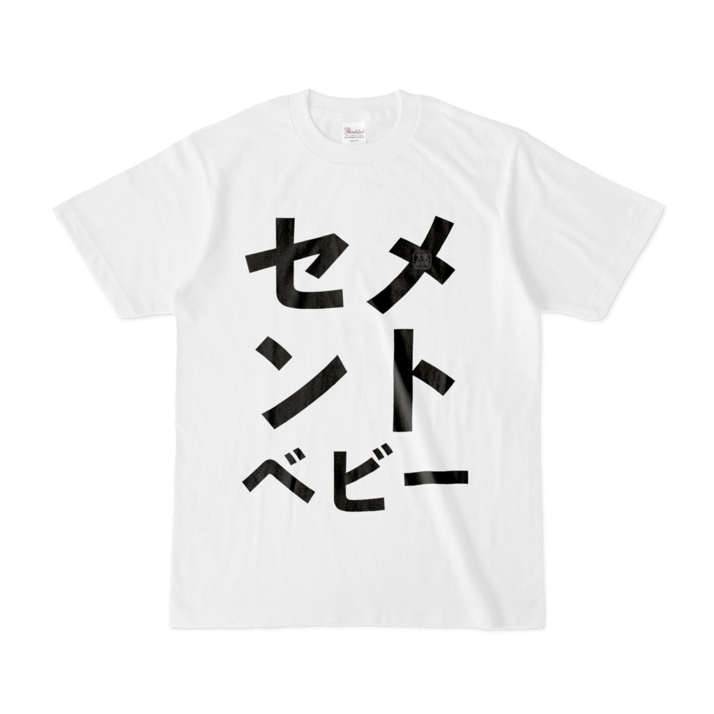 Tシャツ | 文字研究所 | セメントベビー