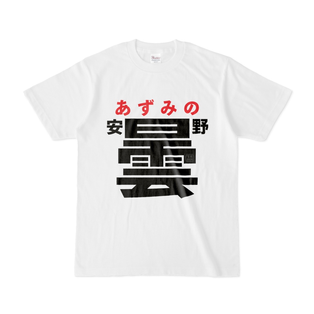 Tシャツ | 文字研究所 | 安曇野