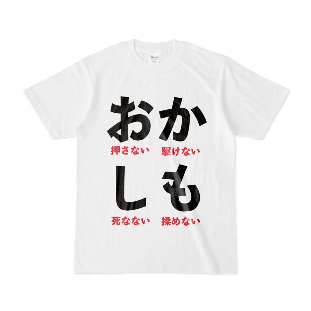 Tシャツ | 文字研究所 | おかしも