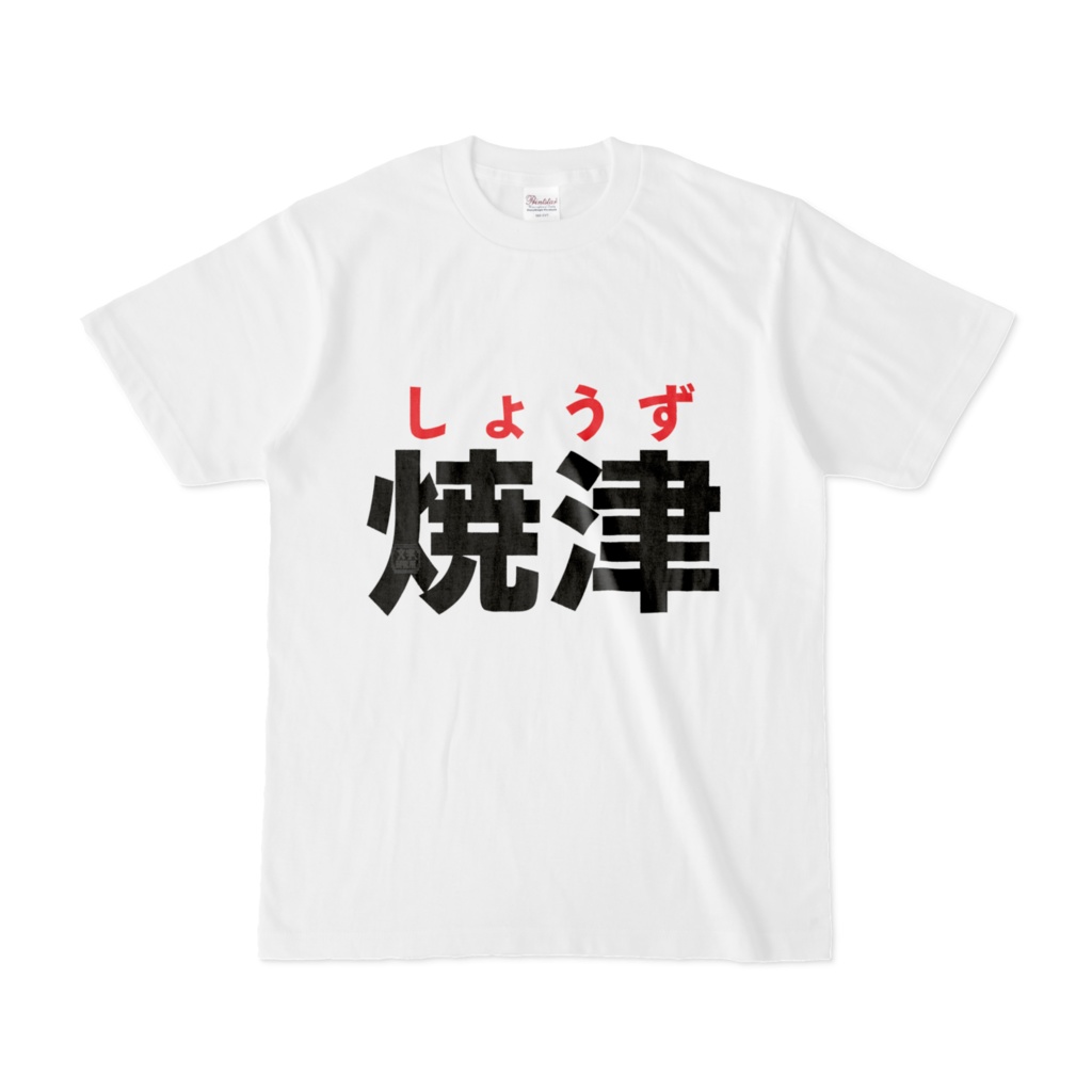 Tシャツ | 文字研究所 | 焼津