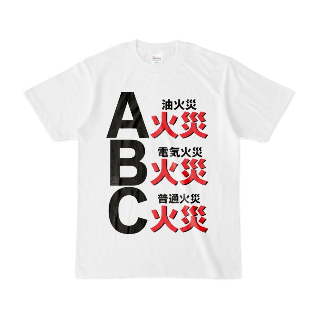 Tシャツ | 文字研究所 | A火災 B火災 C火災