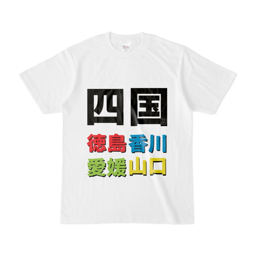 Tシャツ | 文字研究所 | 四国