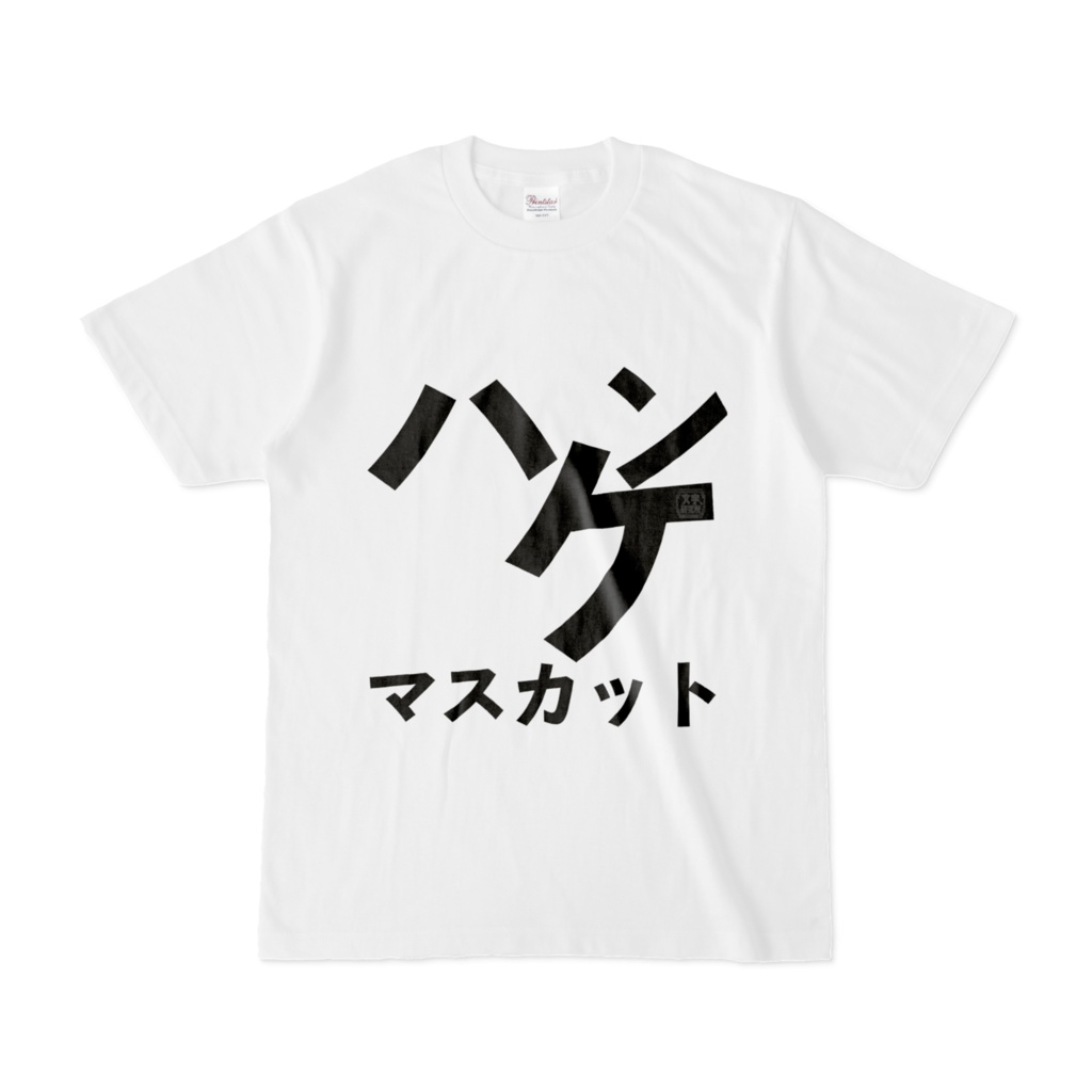 Tシャツ | 文字研究所 | ハケンマスカット