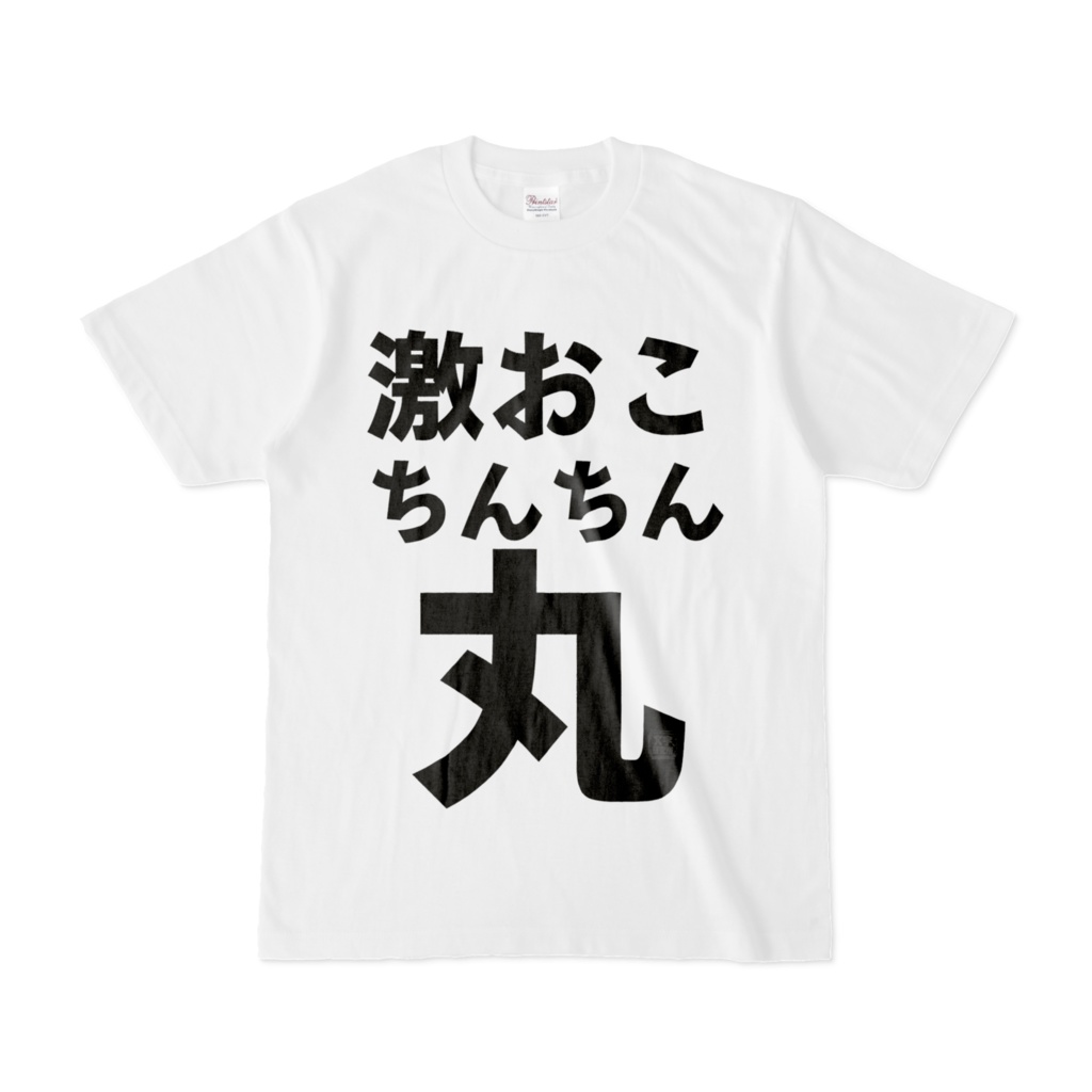 Tシャツ | 文字研究所 | 激おこちんちん丸