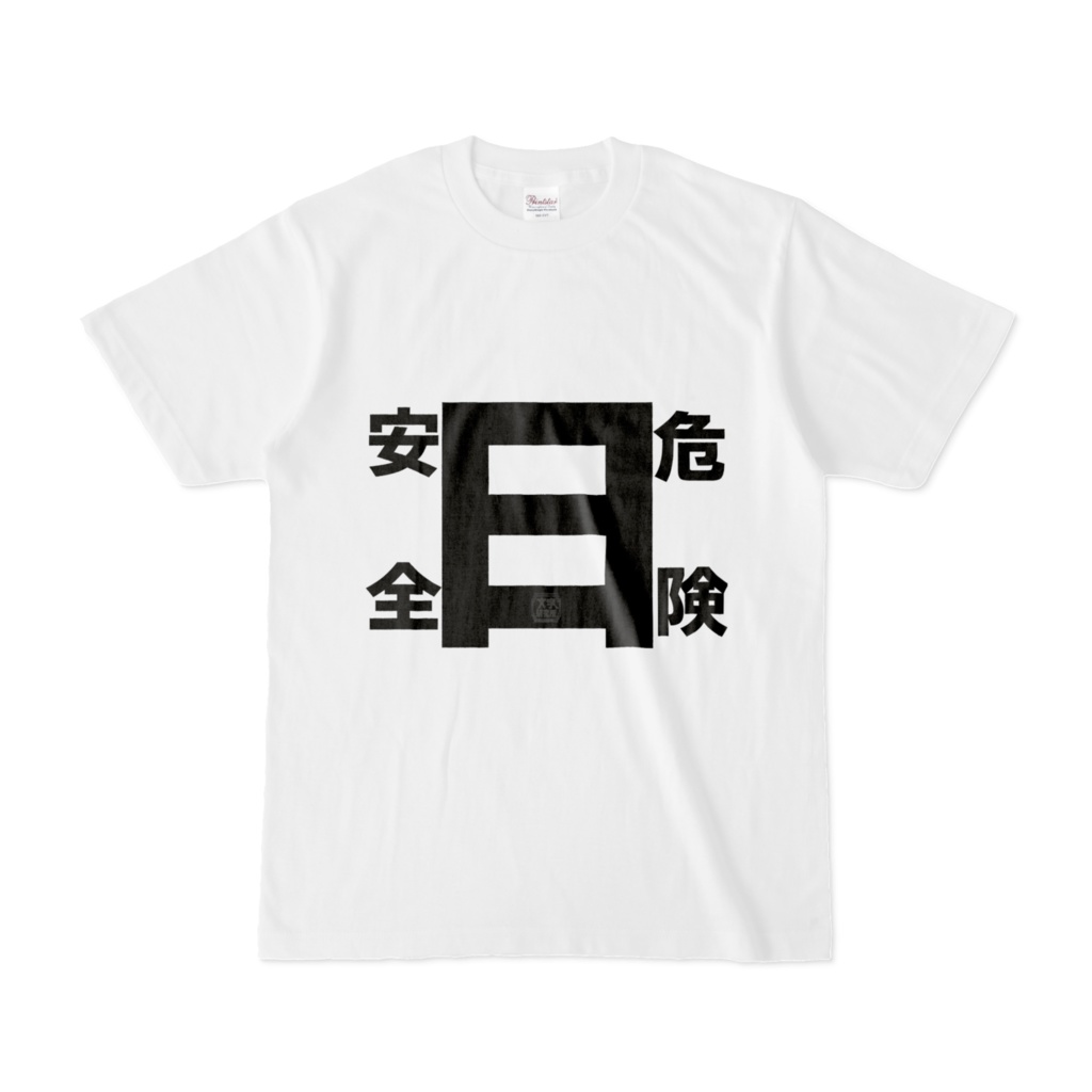 Tシャツ | 文字研究所 | 安全日 危険日