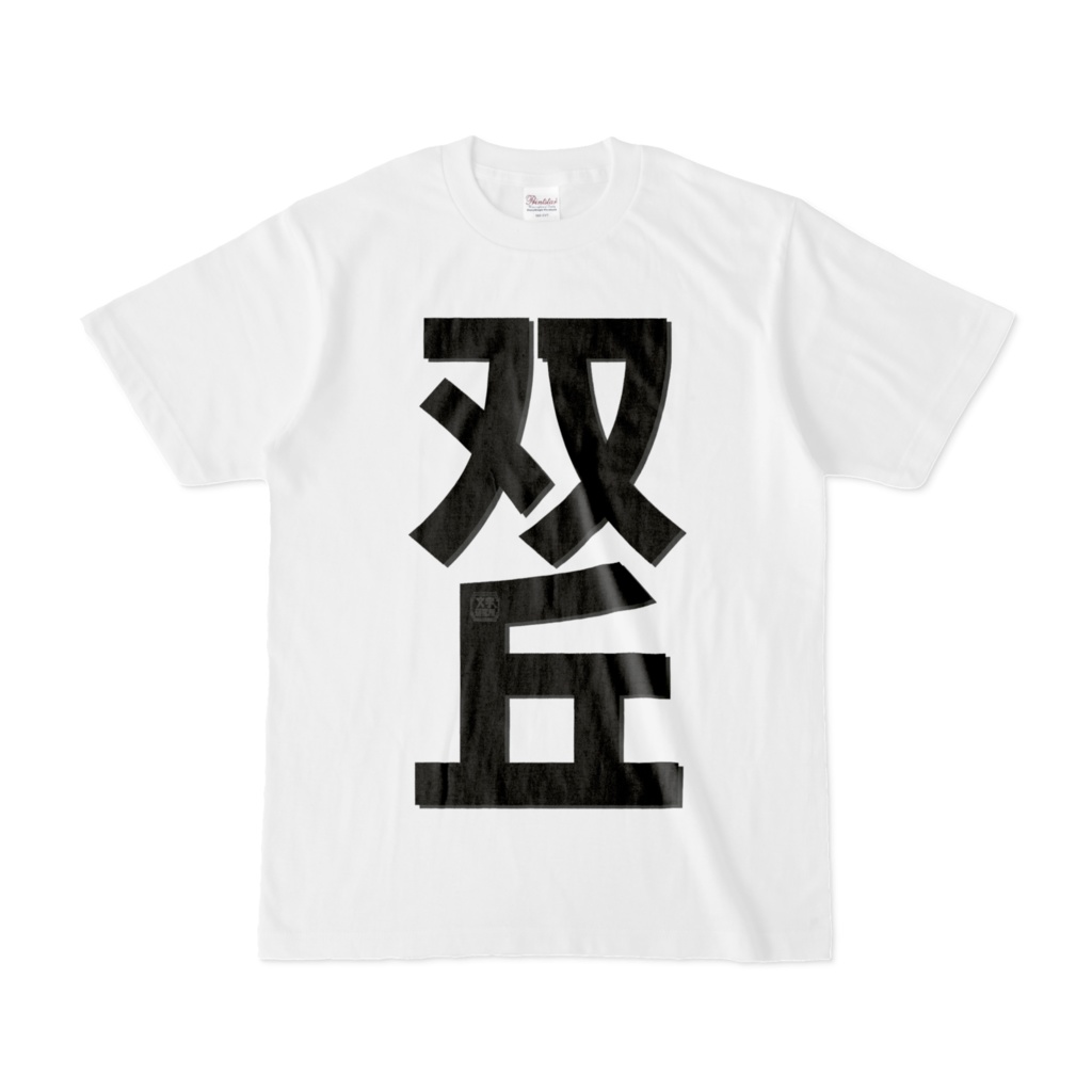 Tシャツ | 文字研究所 | 双丘