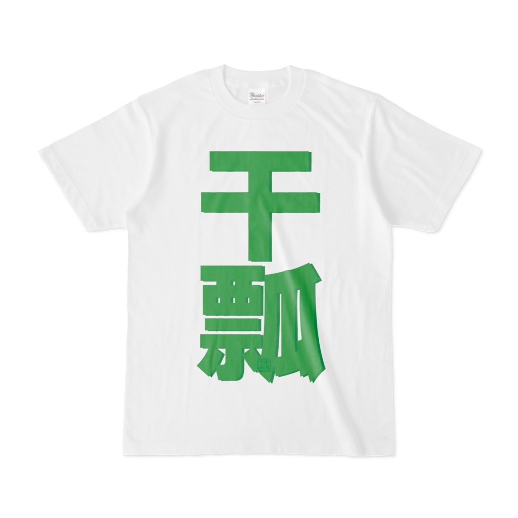 Tシャツ | 文字研究所 | 干瓢