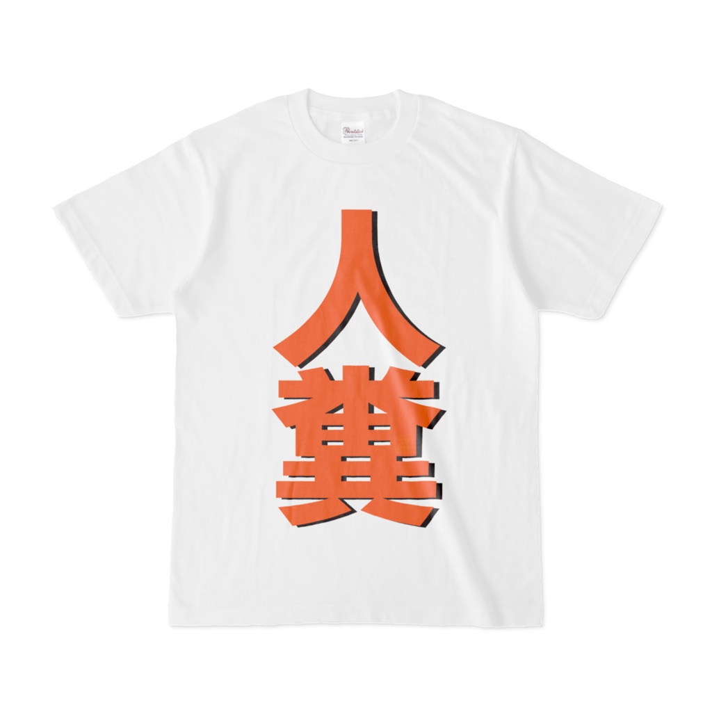 Tシャツ | 文字研究所 | 人糞