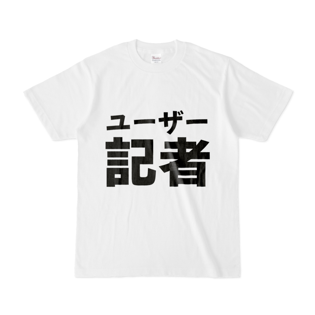 Tシャツ | 文字研究所 | ユーザー記者