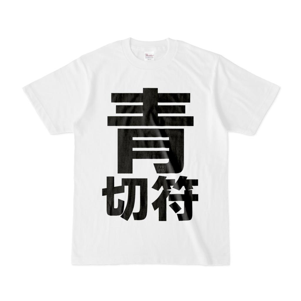 Tシャツ | 文字研究所 | 青切符