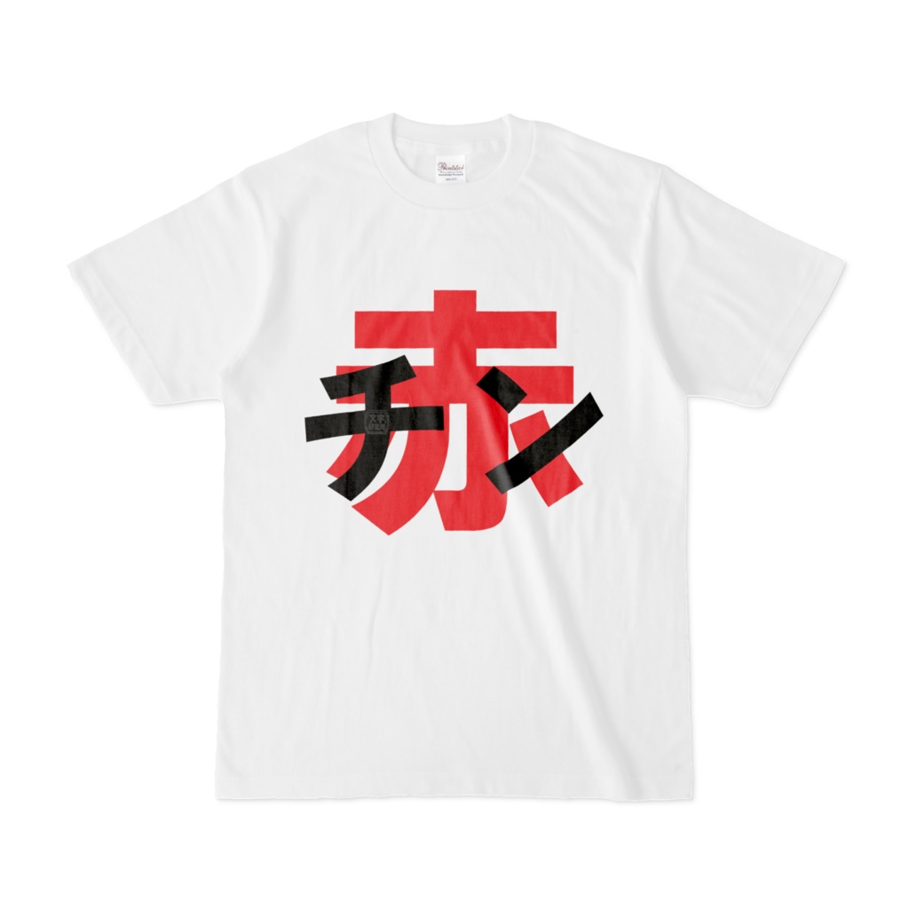 Tシャツ | 文字研究所 | 赤チン
