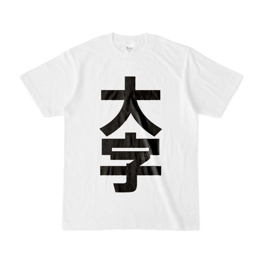 Tシャツ | 文字研究所 | 大字