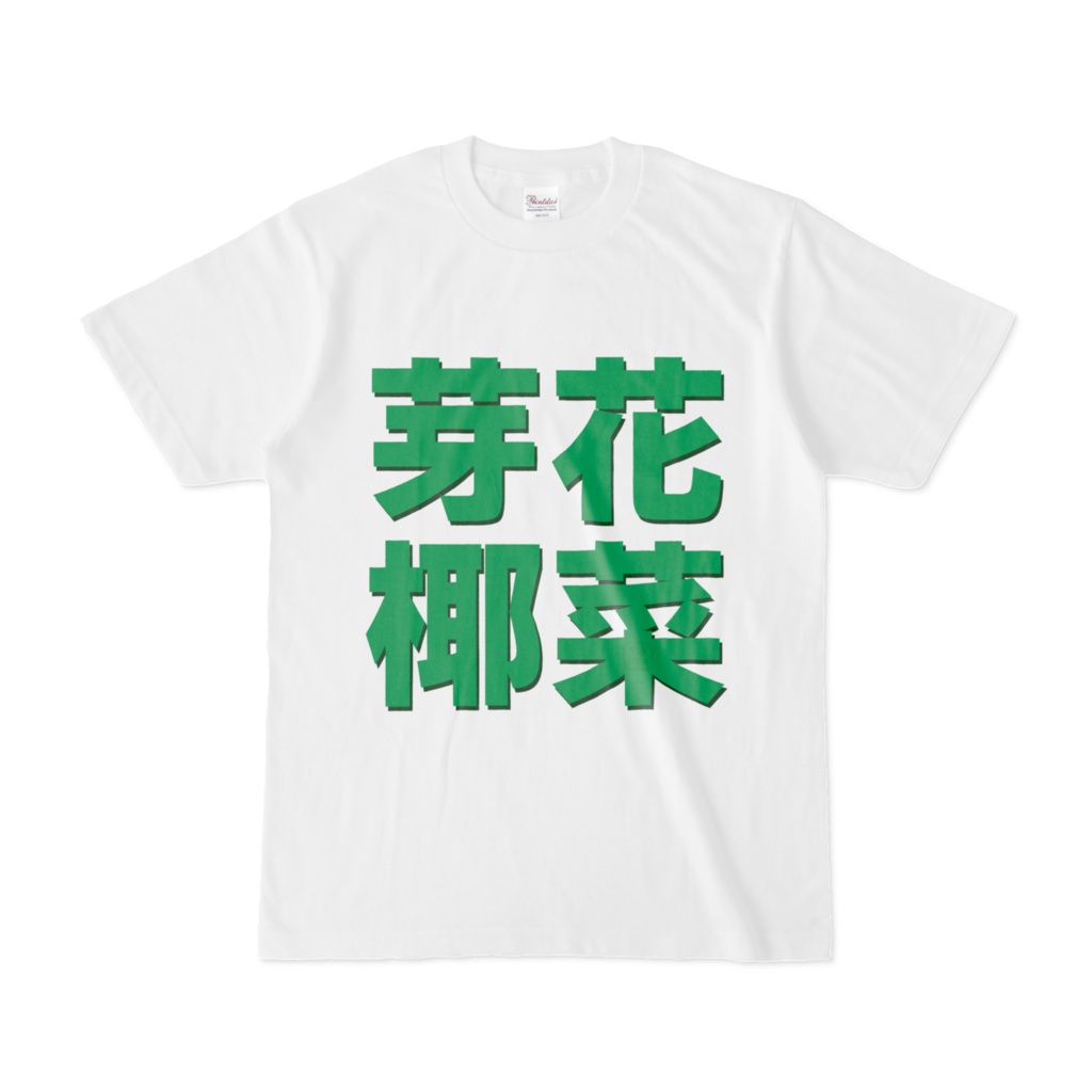 Tシャツ | 文字研究所 | 芽花椰菜