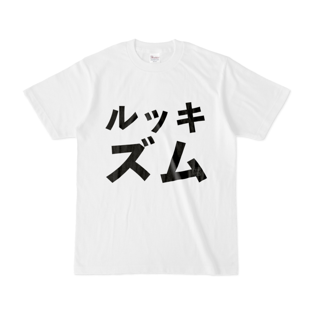 Tシャツ | 文字研究所 | ルッキズム