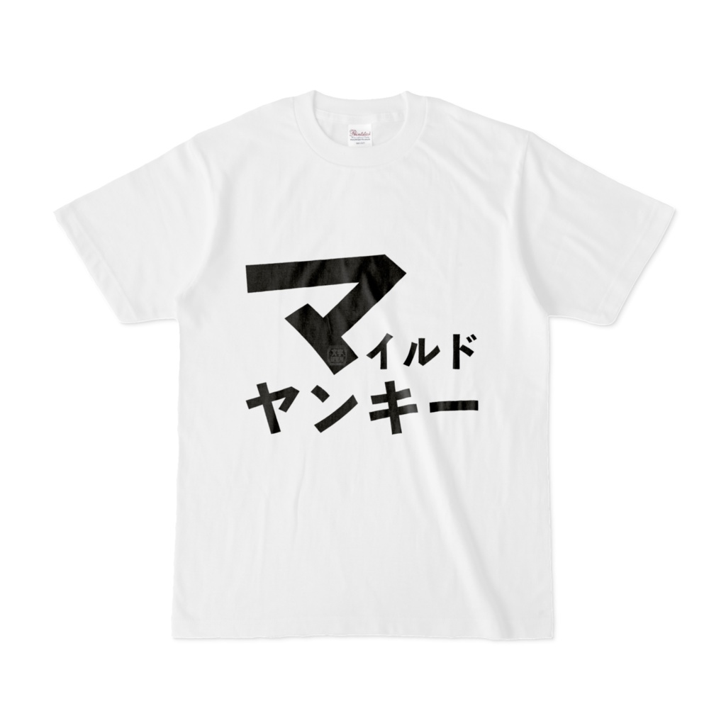Tシャツ | 文字研究所 | マイルドヤンキー