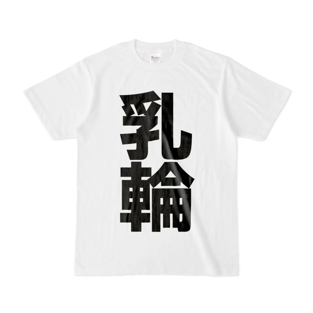 Tシャツ | 文字研究所 | 乳輪