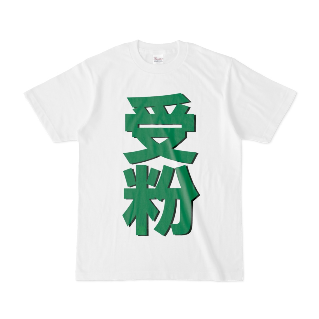 Tシャツ | 文字研究所 | 受粉